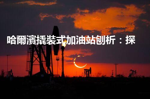 哈爾濱撬裝式加油站刨析：探索如何利用加油站拆除提升效率與安全性！